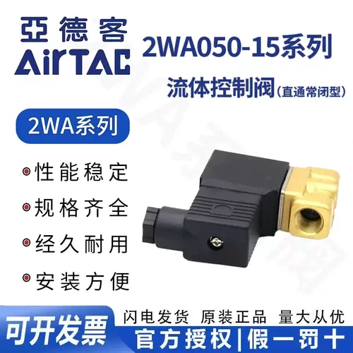 AirTAC亚德客流体控制阀2WA050-15 2WA05015A/B/C/E/F 直动常闭型