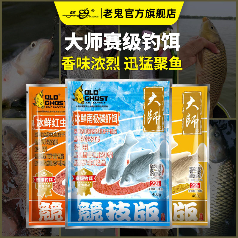 老鬼鱼饵大师竞技版小肽蛋白饵冰鲜红虫饵南极磷虾粉饵料野钓黑坑