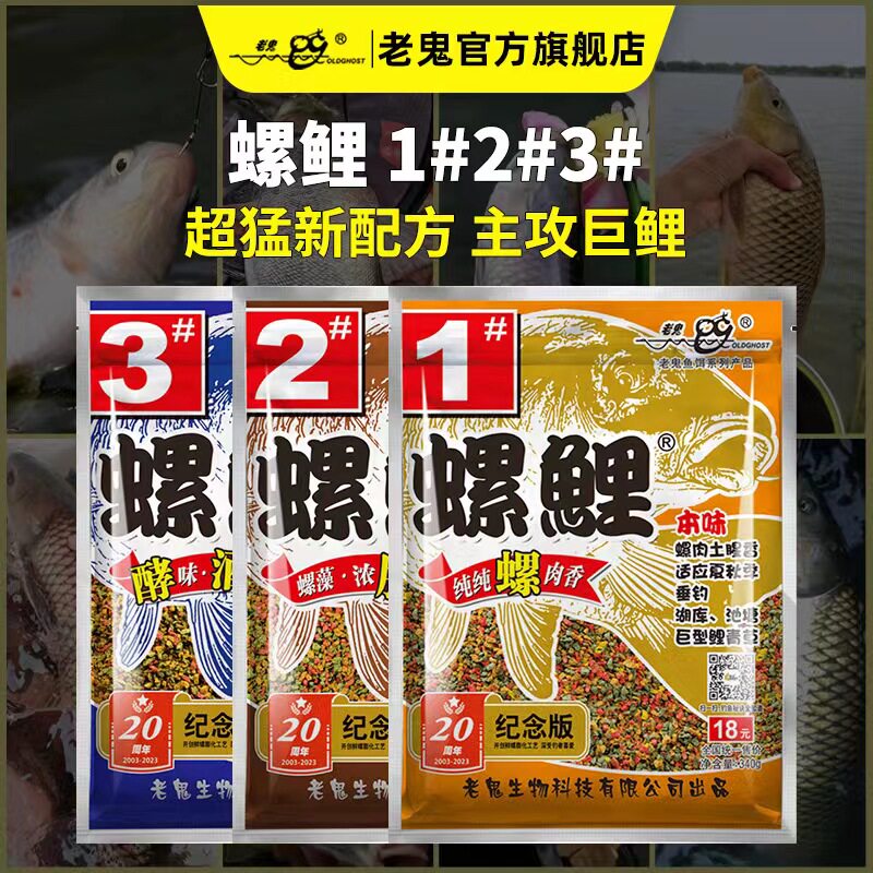 老鬼鱼饵螺鲤1号2号3号专攻鲤鱼钓鱼专用饵料黑坑野钓螺肉鱼食饵