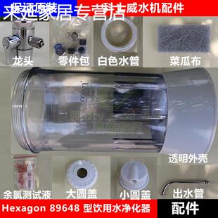科士威维迈品坚hexagon89648净水器滤芯小水机配件外壳水管龙头接