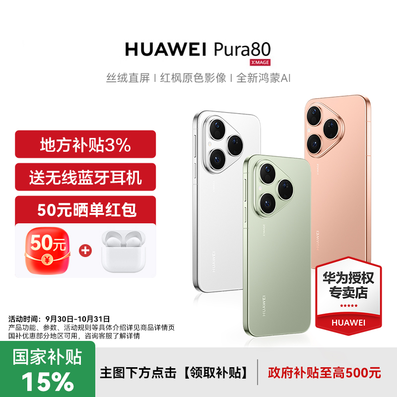 政府补贴500元Pura80华为手机