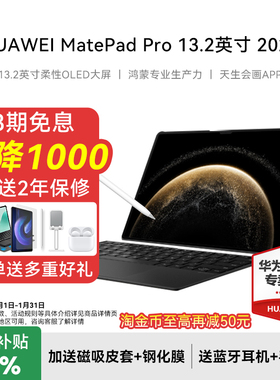 【政府补贴500元】3期免息 HUAWEI MatePadPro 13.2英寸华为平板电脑2025新款 OLED柔性护眼屏办公创作绘画