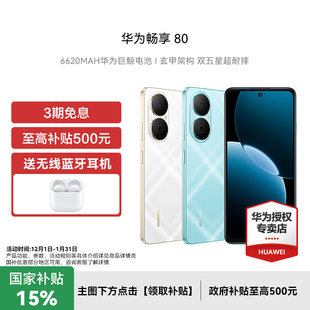 80手机新款 鸿蒙手机 20元 Turbo超能续航玄甲架构 40W 官方旗舰正品 畅享 HUAWEI华为 晒单红包 政府补贴15%