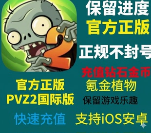 植物大战僵尸2国际服 钻石金币满级植物安卓苹果手游