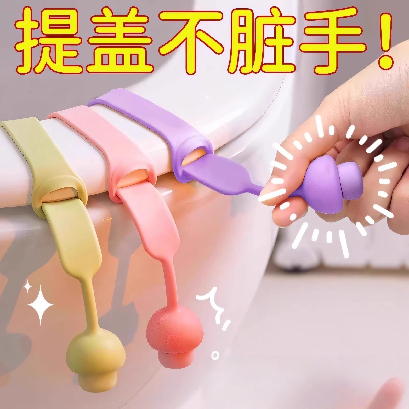 智能马桶提盖器手掀拉手揭盖器卫生间坐便器提拉器创意通用防脏