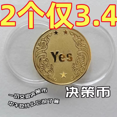 YES/NO幸运许愿币创意礼品