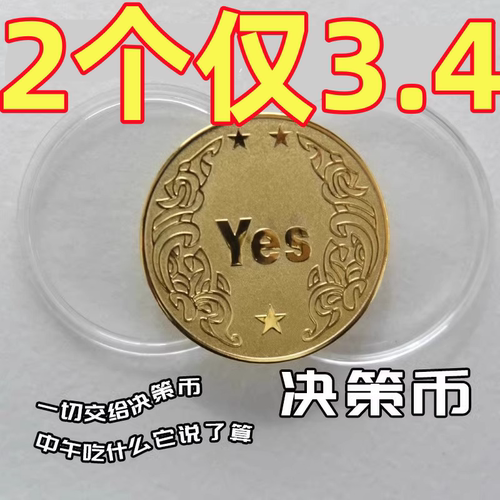 YES/NO幸运许愿币创意礼品