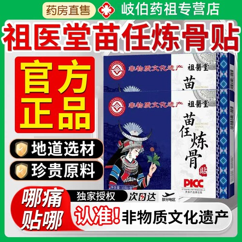 祖医堂苗任热敷炼骨膏贴颈肩腰膝
