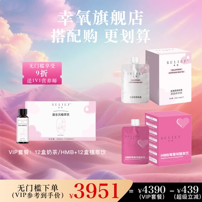 幸氧王牌搭配·奶茶/HMB+植萃饮