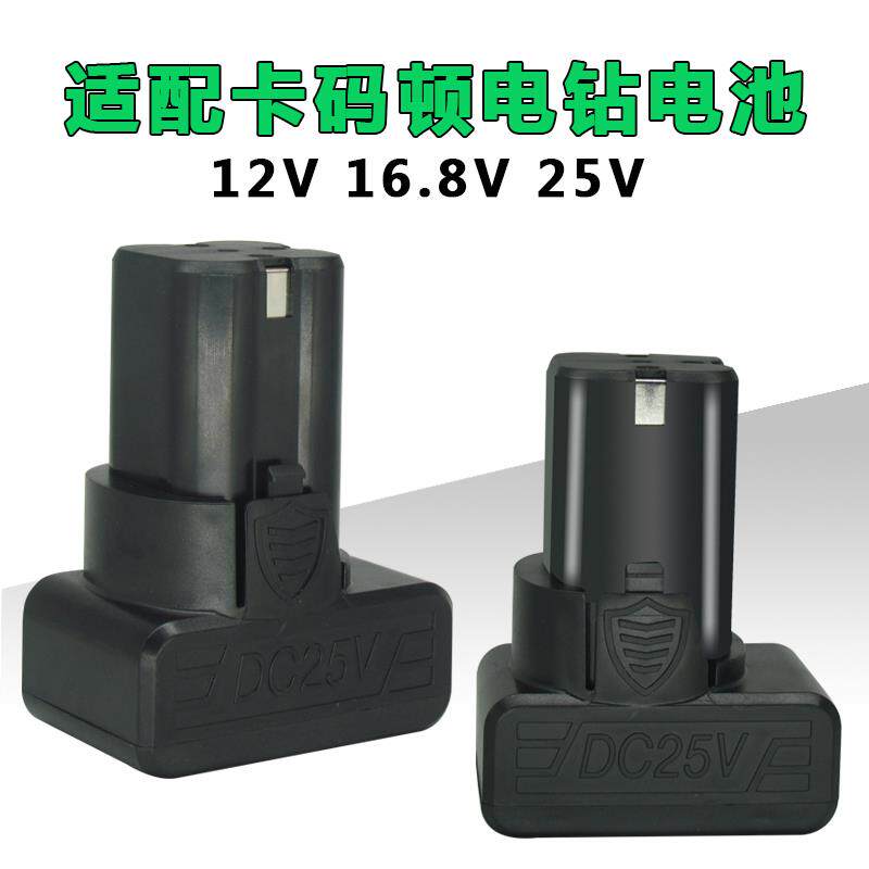 卡玛顿专用12V16.8V25V电钻电池充电器手电钻锂电池螺丝刀12V电池