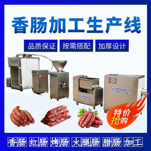 全套红肠加工生产线广式香肠腊肠灌肠机青岛老火腿全自动烟熏机器