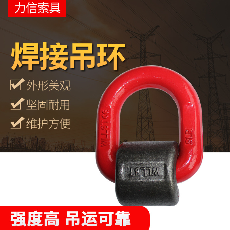 焊接吊环 焊接D型环 G80级焊接D型吊环 模锻焊接吊耳