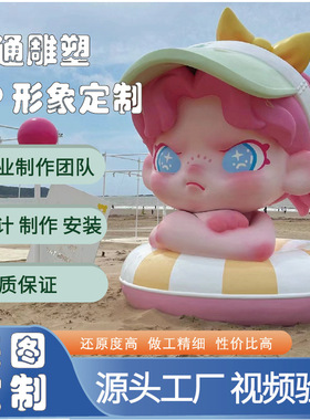 定制卡通玻璃钢雕塑人物美陈公仔摆件企业IP打卡拍照雕塑厂家