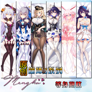 【萌咔原创】崩坏3手游幽兰戴尔 希儿布洛妮娅八重樱动漫等身抱枕