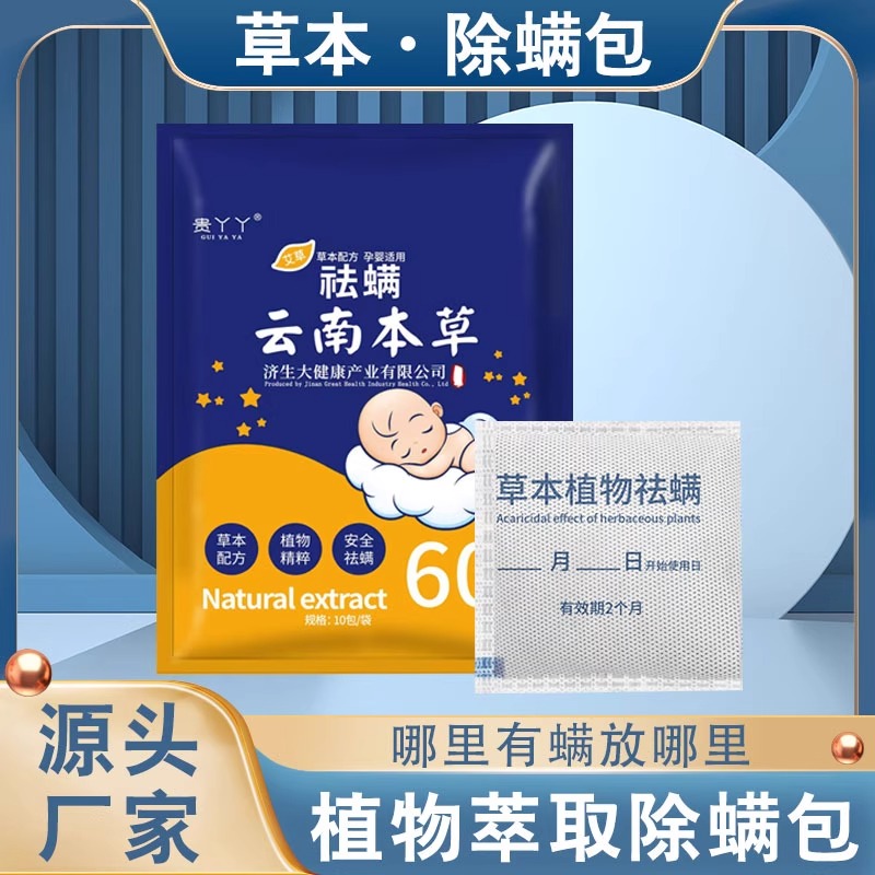 云南草本除螨包家用植物去螨虫