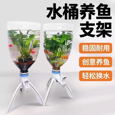 矿泉水养鱼快捷换水三角支架倒置