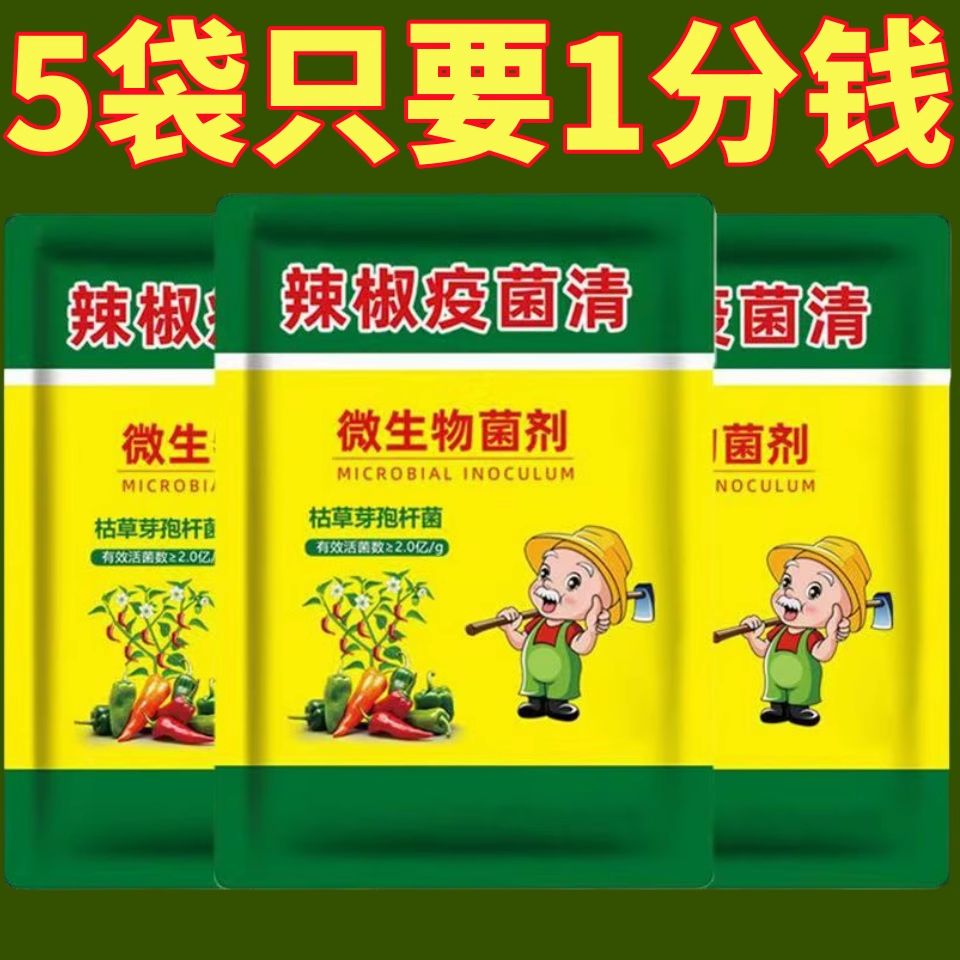 辣椒疫病清微生物菌剂辣椒黄化烂