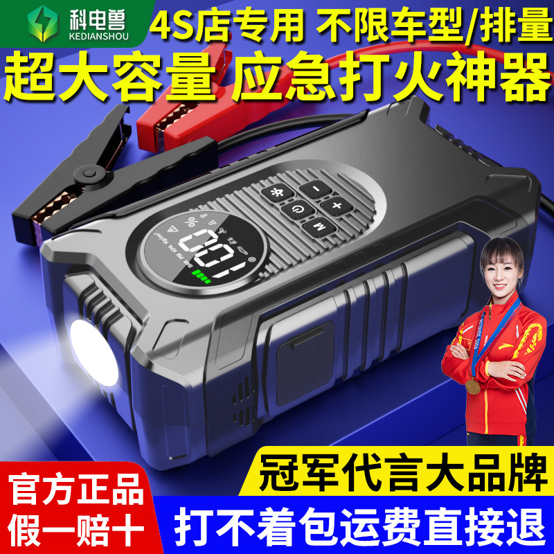 科电兽汽车应急启动电源大容量搭电宝应急强启道路救援照明打气