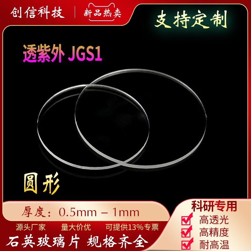 石英玻璃圆片JGS1透紫外高精度