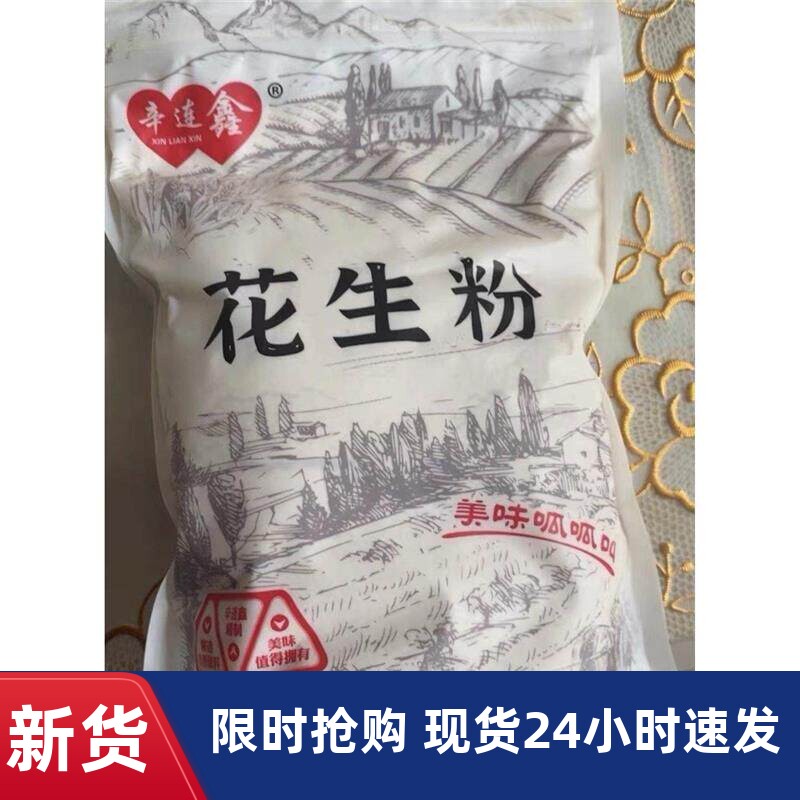 辛连鑫 熟花生粉超细商用即食烧烤烤肉撒料 冲泡纯粉1斤花生碎