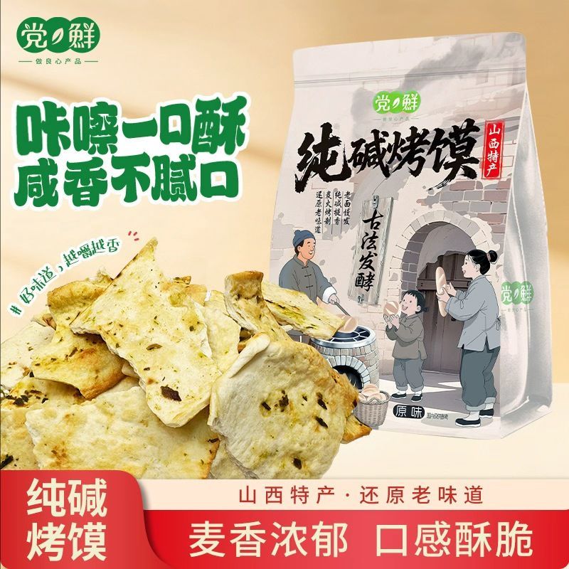 山西烤馍片临县特产纯碱
