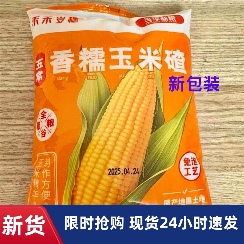 禾禾穗穗【香糯玉米碴】香糯小碴子小碴粥米饭玉米碴粘碴子500g