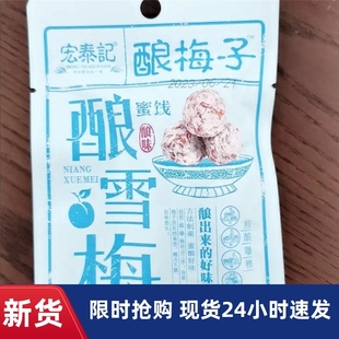 【抢】宏泰记酿梅子蜜饯果干组合装酸甜话梅肉乌梅干果脯西