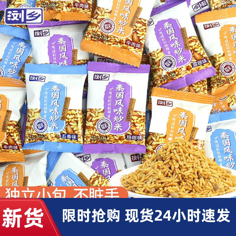 浏乡炒米小包装泰国风味浏阳特产原味网红解馋小零食休闲食品小吃