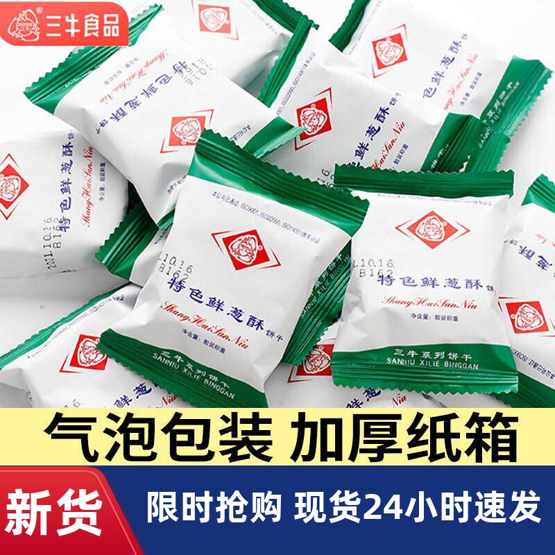 正宗上海三牛饼干特色鲜葱酥葱香整箱多口味年货零食小吃休闲食品