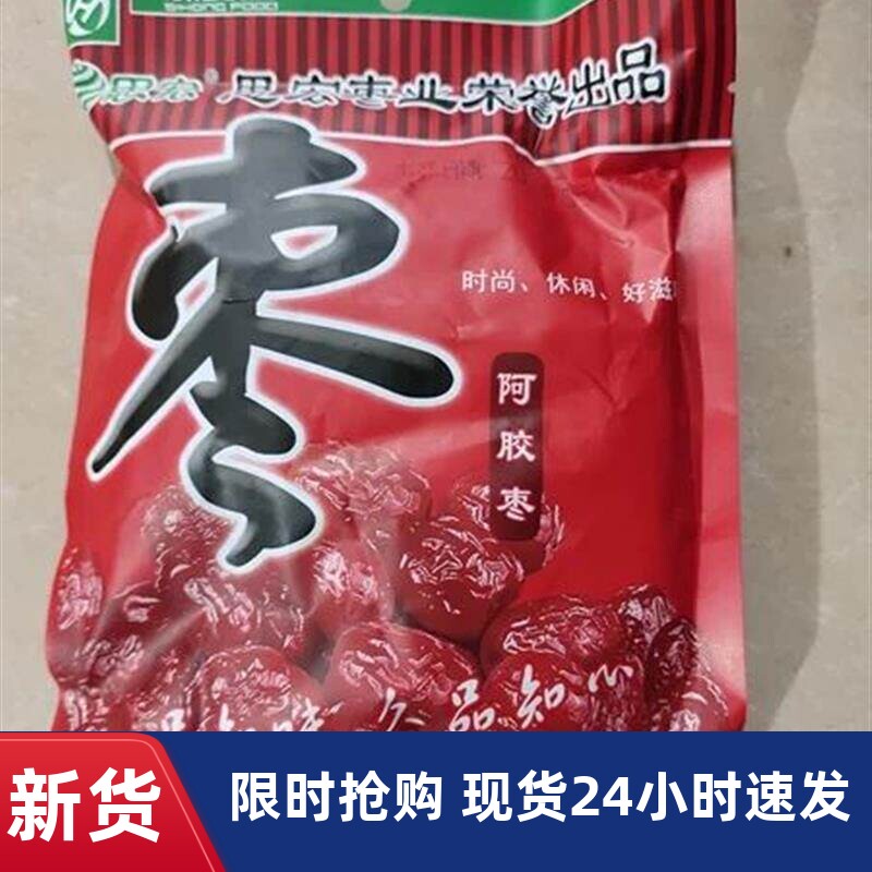新货新货思宏无核阿胶枣蜜枣252g10袋装金丝蜜饯阿娇红枣即食果