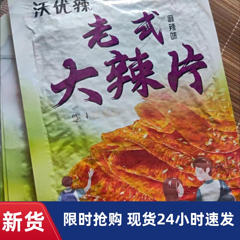 【新货】沃优辣手撕辣皮老式大辣片网红零食小吃童年休闲食品