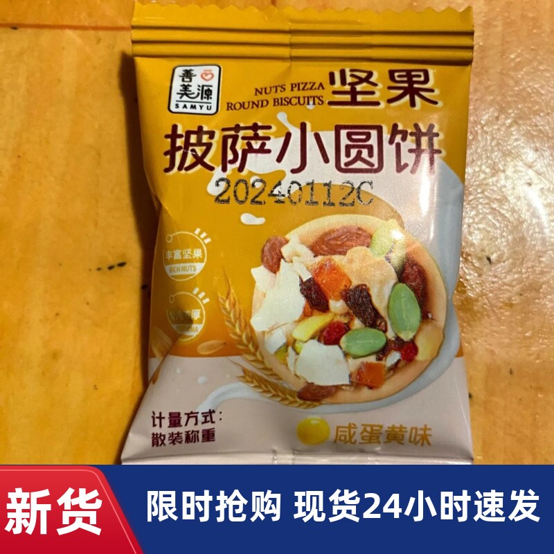 【优选】④善美源坚果小圆饼干韧性早餐蔓越莓手工咸蛋黄味饼