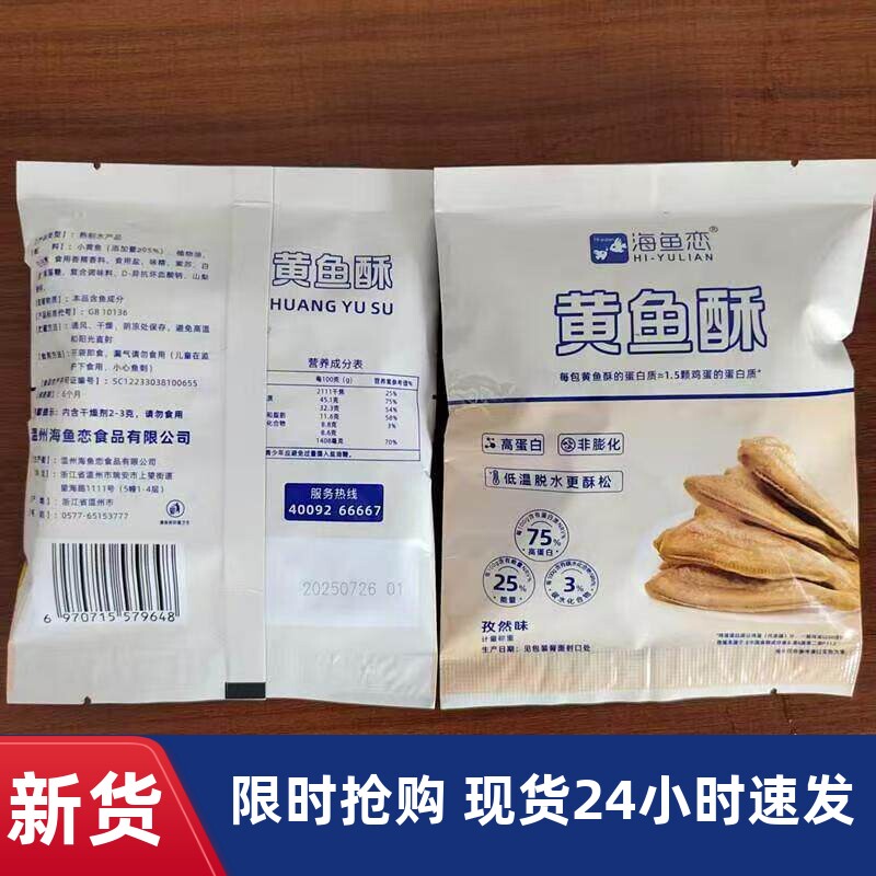 -海鱼恋黄鱼酥孜然味小黄鱼干小鱼仔干货海味零食休闲解馋小吃