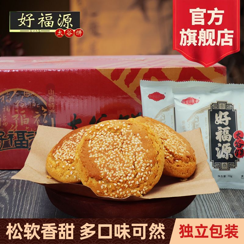 好福源山西太谷饼蛋糕面
