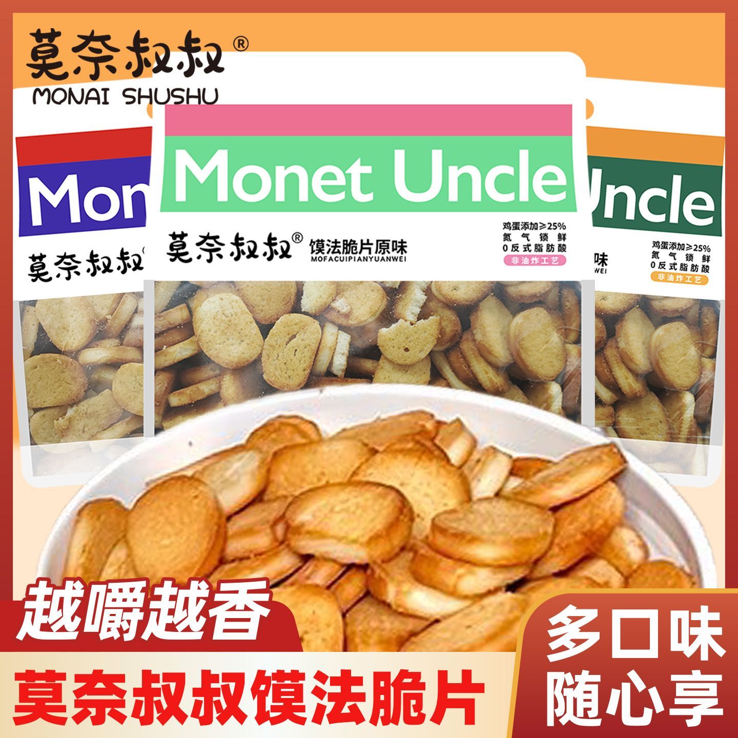 莫奈叔叔馍发脆片非油炸