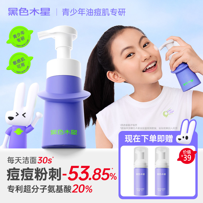 黑色木星洗面奶青春期控油祛痘洁面乳洁面学生痘痘氨基酸温和清洁