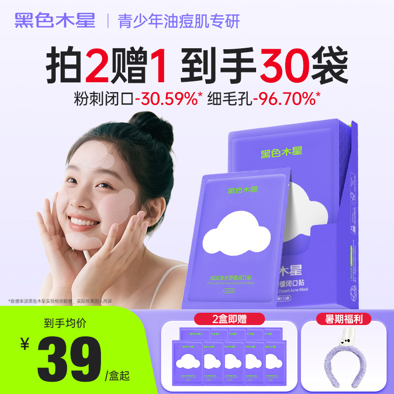 闭口酶酶贴控油收缩毛孔湿敷棉舒缓温和祛闭口粉刺青春期贴片面膜