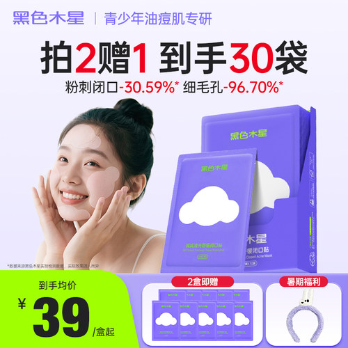 闭口酶酶贴青少年控油抗痘收缩毛孔湿敷棉
