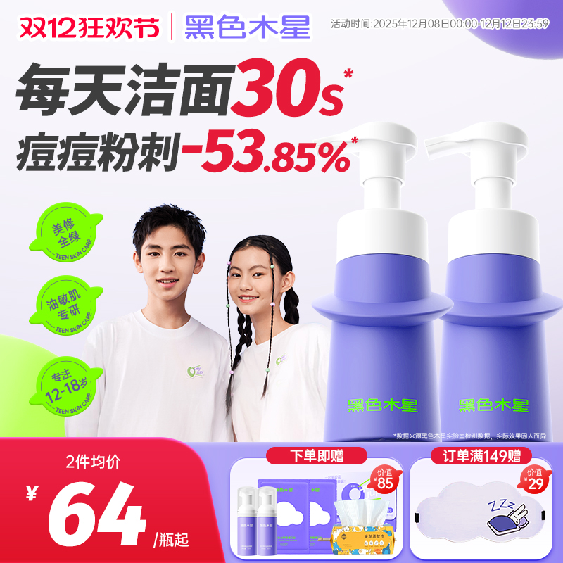 黑色木星青少年洗面奶控油防痘青春期男女儿童专用氨基酸洁面乳