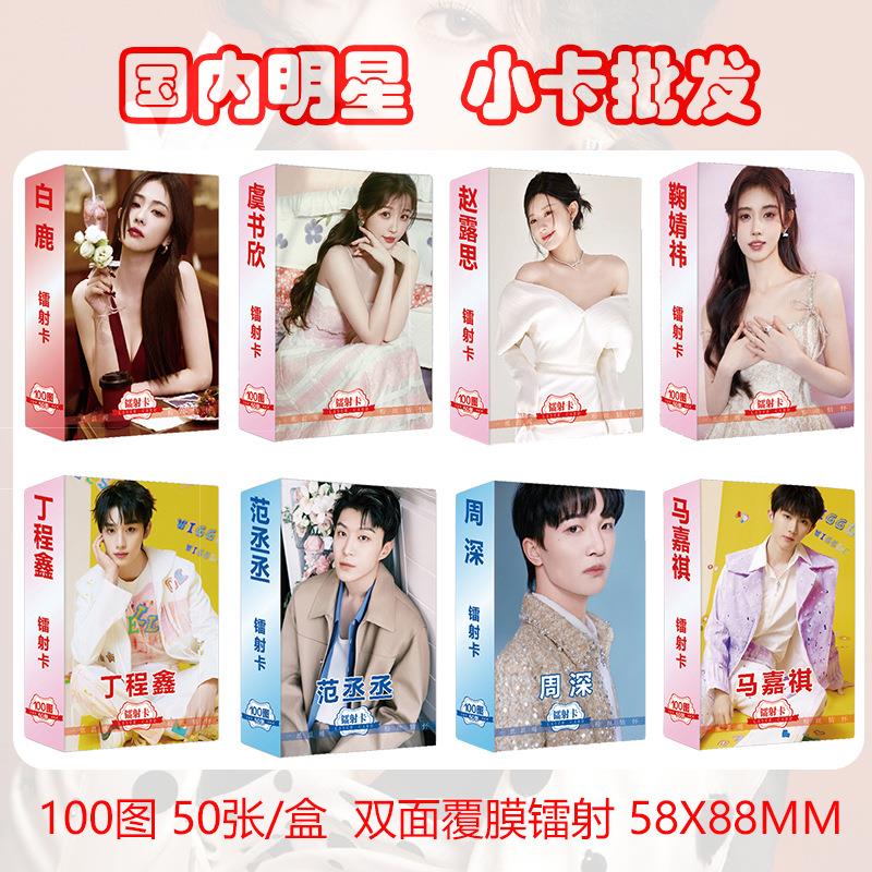 国内明星小卡白鹿赵露思丁鞠婧祎程鑫马嘉祺lomo卡镭射卡片