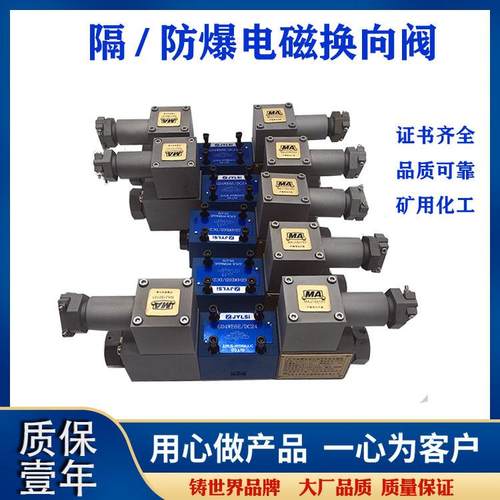 24GDEY-H6B-T液压防爆电磁换向阀24GDEO-H6B-T隔爆阀矿用化工阀