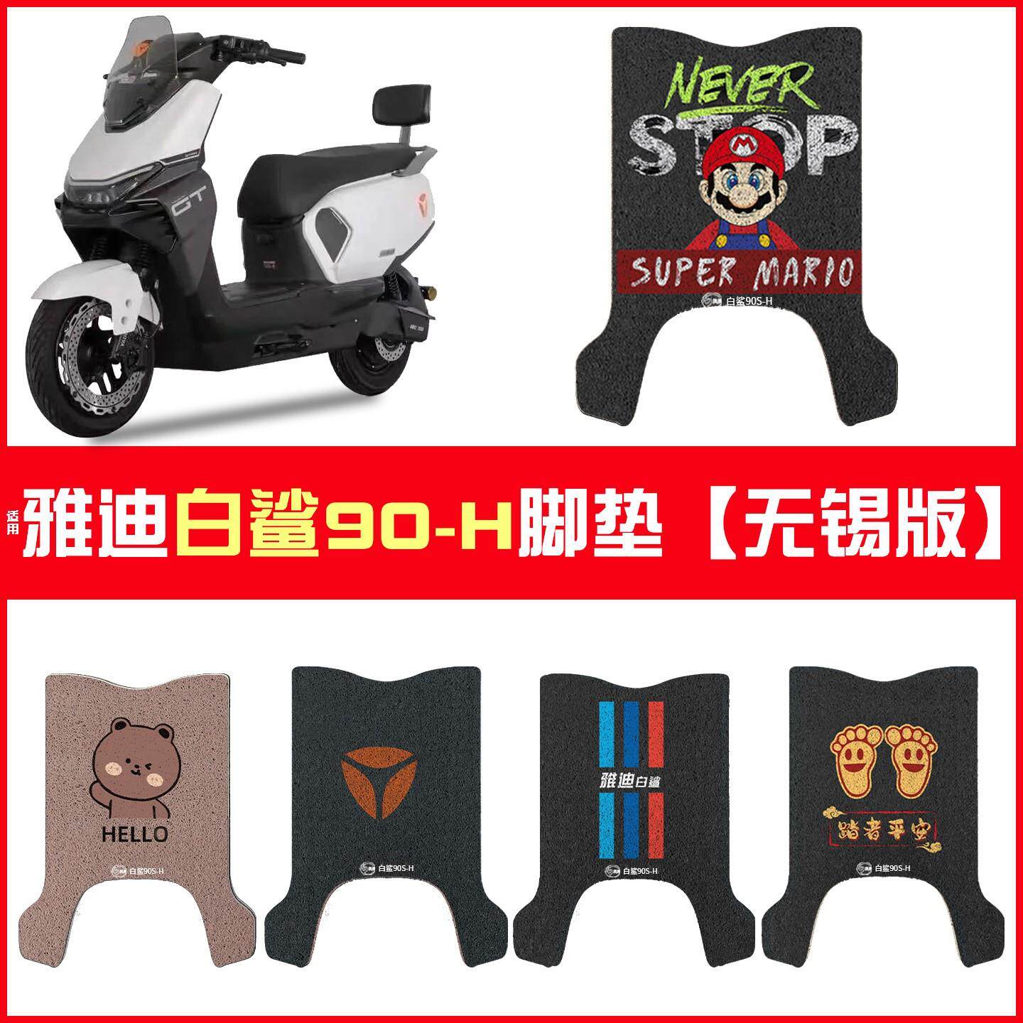 适用于雅迪白鲨90-H无锡版电动车专用脚垫电瓶车防水防滑脚踏垫