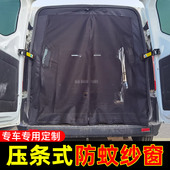 压条式 备 防蚊纱窗江铃新世代全顺汽车蚊帐福顺房车中门后门露营装
