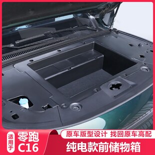 零跑C16前备箱储物盒引擎盖收纳箱置物箱领跑C16汽车配件用品改装