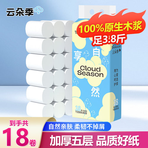 云朵季5层卷纸卫生纸18卷厕纸