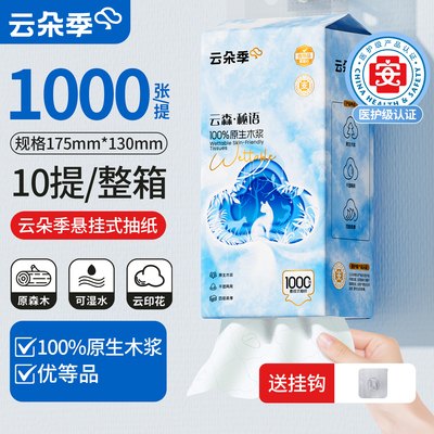 云朵季10大提10000张悬挂式抽纸