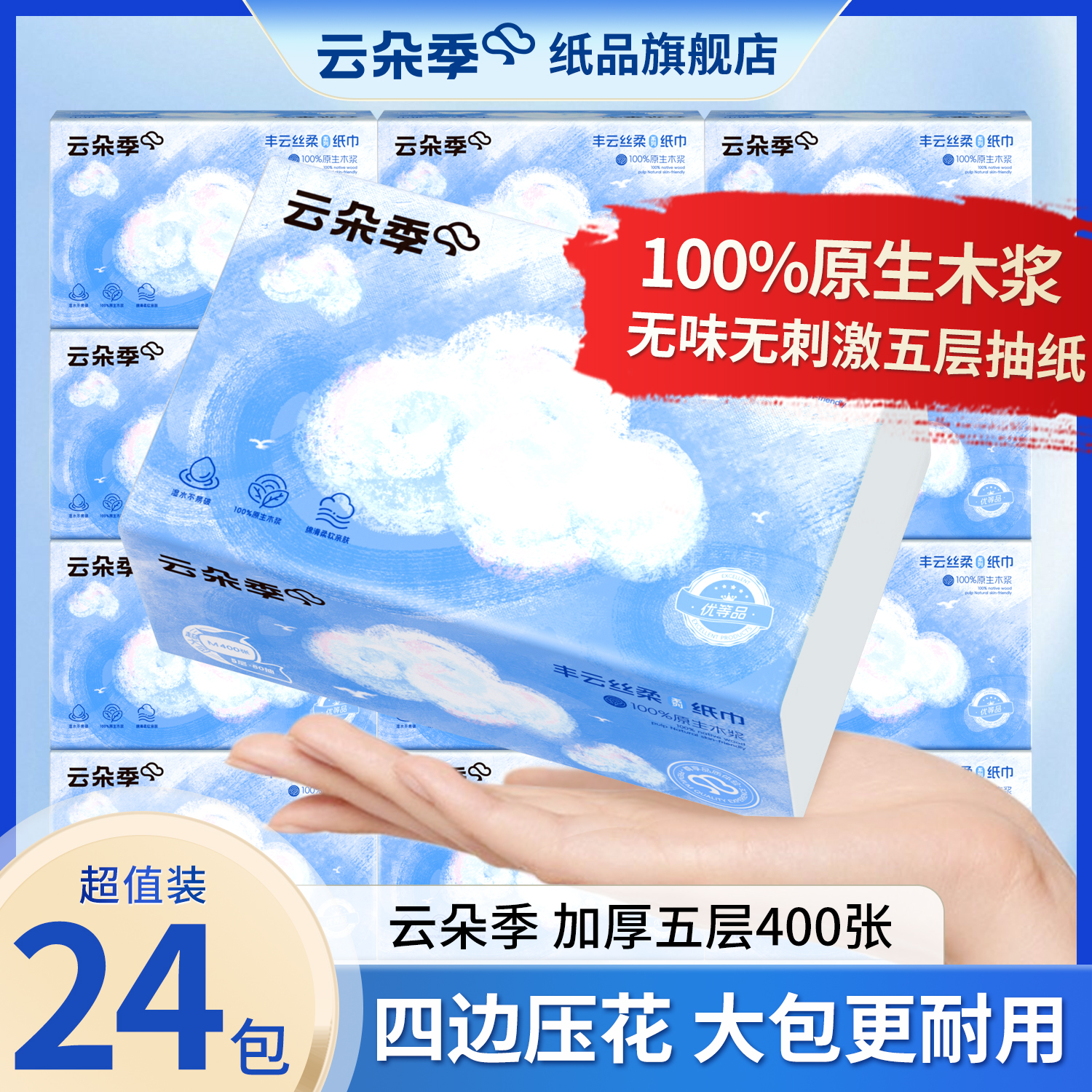 云朵季软抽纸400张5层