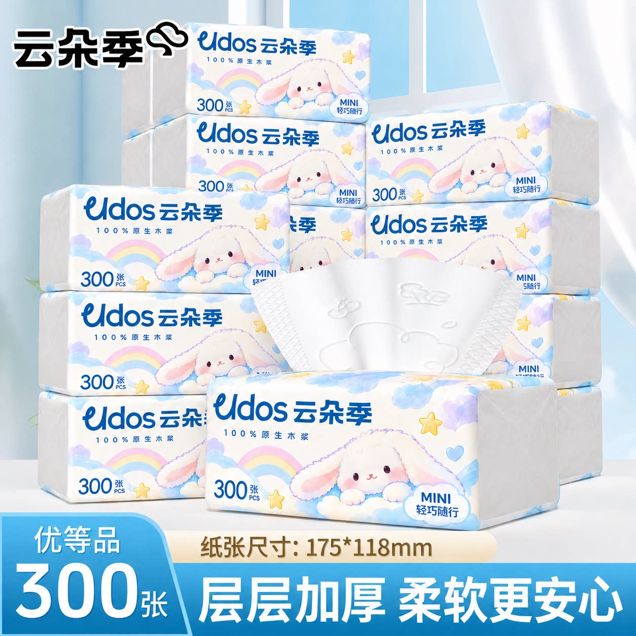 云朵季便携迷你抽纸300张餐巾纸