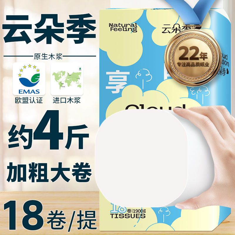 云朵季5层卷纸卫生纸18卷厕纸