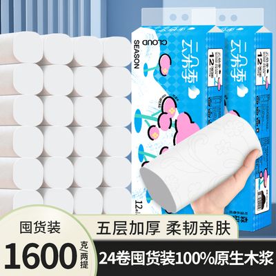 云朵季1600g卫生纸卷纸家用实惠装整箱卷筒纸厕所卫生间厕纸zx